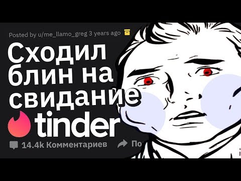 Ужасные Истории Знакомств Через Тиндер