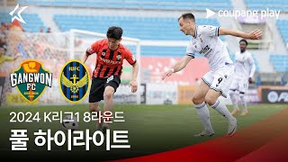 [2024 K리그1] 8R 강원 vs 인천 풀 하이라이트