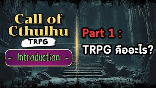 TRPG คืออะไร? | Call of Cthulhu TRPG - Intro Part 1 (Re-upload)