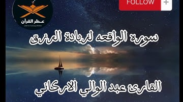 سوره الواقعه كامله لزياده الرزق والشفاءباذن الله تلاوه عذبه تريح القلب للقارئ عبدالولي الاركاني