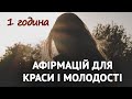 Моя краса унікальна і неповторна 1 година Афрмацій для краси та молодості