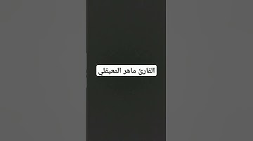 #القرآن_الكريم #المصحف #اكسبلور #تلاوة_خاشعة #الرحمن #لايك