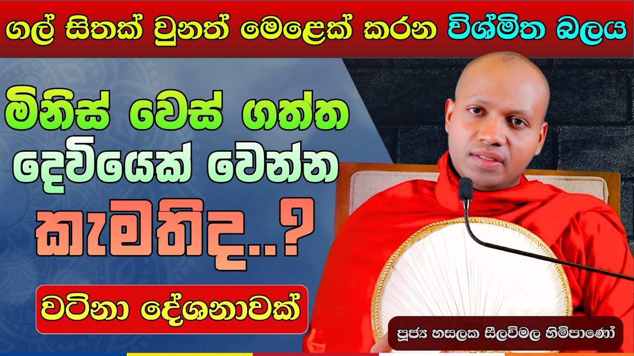 ලෝකෙම දිනන්න පුළුවන් 'විශ්වීය බලය' අතට ගන්න | Hasalaka Seelavimala Thero