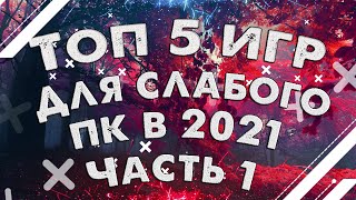 🔥ТОП 5 ИГР ДЛЯ СЛАБЫХ ПК В 2021| часть 1