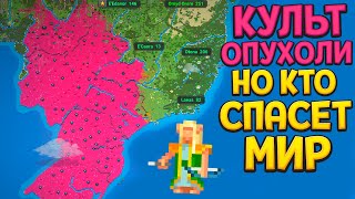 КУЛЬТ ОПУХОЛИ НО КТО СПАСЕТ МИР ( Super Worldbox )