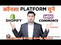Shopify vs. WooCommerce - Best Ecommerce Platform in 2020? Dropshipping कैसे करें ?