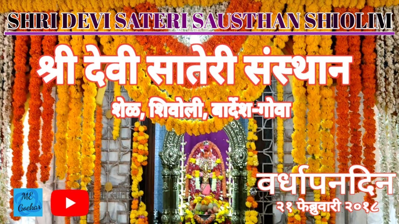 GOA | Shri Sateri Sausthan | Shel Shiolim Bardez | Vardhapandin | Event #12