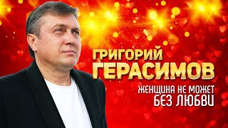 Григорий Герасимов - Женщина Не Может Без Любви (Выступление В Клубе Кобзарь, 2024)