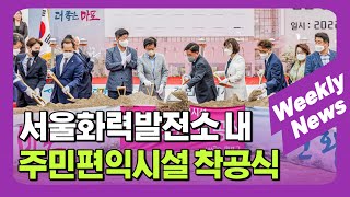 서울화력발전소 내 주민편익시설 건립공사 착공식 外 / …