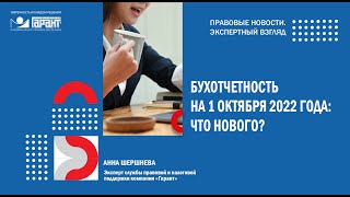 Бухотчетность учреждений за 9 месяцев 2022 года: что нового?