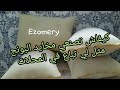 مشروع مربح طريقة صنع وسائد الاتعمار بألاسفنج بدون خياطة مخايد الحشوة
