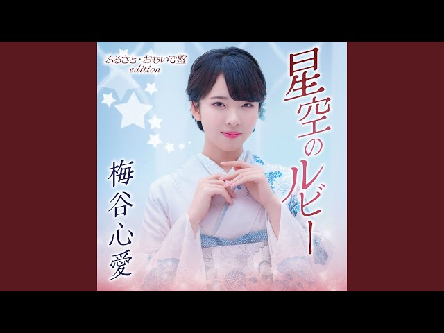 追憶の夏NEW!梅谷心愛