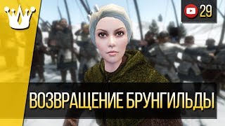 Mount and Blade Warband прохождение - Возвращение Брунгильды #29 Mount and Blade Warband прохождение - Возвращение Брунгильды #29