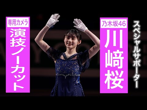 世界フィギュアスペシャルサポーター 乃木坂46 川﨑桜OPセレモニー別カメラ 全部見せ！【世界フィギュアスケート選手権2023】