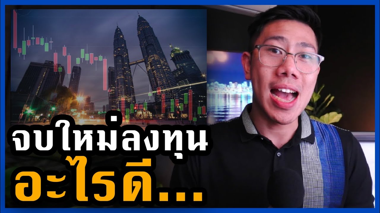 เริ่มทำงาน จบใหม่ ลงทุนอะไรดี?