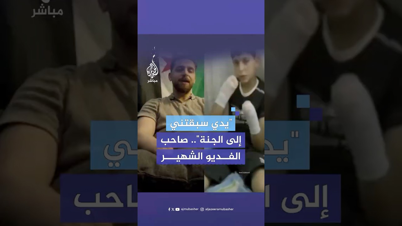 "يدي سبقتني إلى الجنة".. الجزيرة مباشر تلتقي الشاب السوري علي جرجنازي صاحب الفيديو الشهير