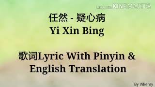 任然 - 疑心病 Yi Xin Bing 歌词Lyric With Pinyin & English Translation