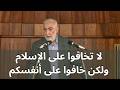  لا تخافوا على الإسلام ولكن خافوا على أنفسكم خطبة الجمعة للشيخ كمال خطيب 01 05 2026