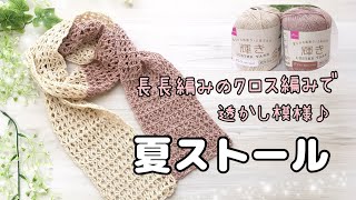 How to Crochet a Summer Stole - Knitting Pattern - YouTube