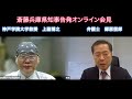 【斎藤元彦知事を公選法違反で告発・オンライン会見】郷原信郎の「日本の権力を斬る!」#387