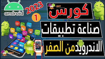 حلقة 1 كورس عمل تطبيقات اندرويد | دورة تعلم انشاء تطبيق كامل من الصفر حتي الاحتراف _ Android studio