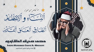 بكاء نادر وخشوع عجيب.. تلاوة لا تُنسى للشيخ المنشاوي 😢📿 (تسجيل نادر)