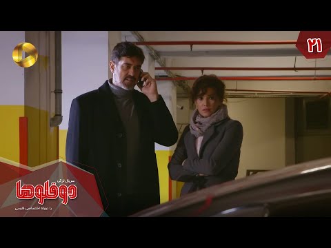    21 سریال ترکی دوقلوها قسمت 21 دوبله فارسی