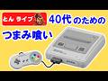 【SFC】レトロゲームいろいろ名作をつまみ喰い!【とんライブ】スーパーファミコン