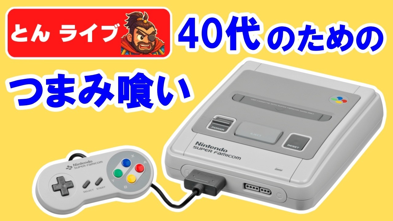 SFC】レトロゲームいろいろ名作をつまみ喰い！【とんライブ 