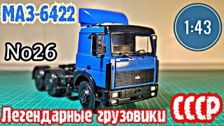 МАЗ-6422 1:43 Легендарные грузовики СССР №26 Modimio
