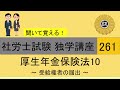 初学者対象 社労士試験 独学講座261