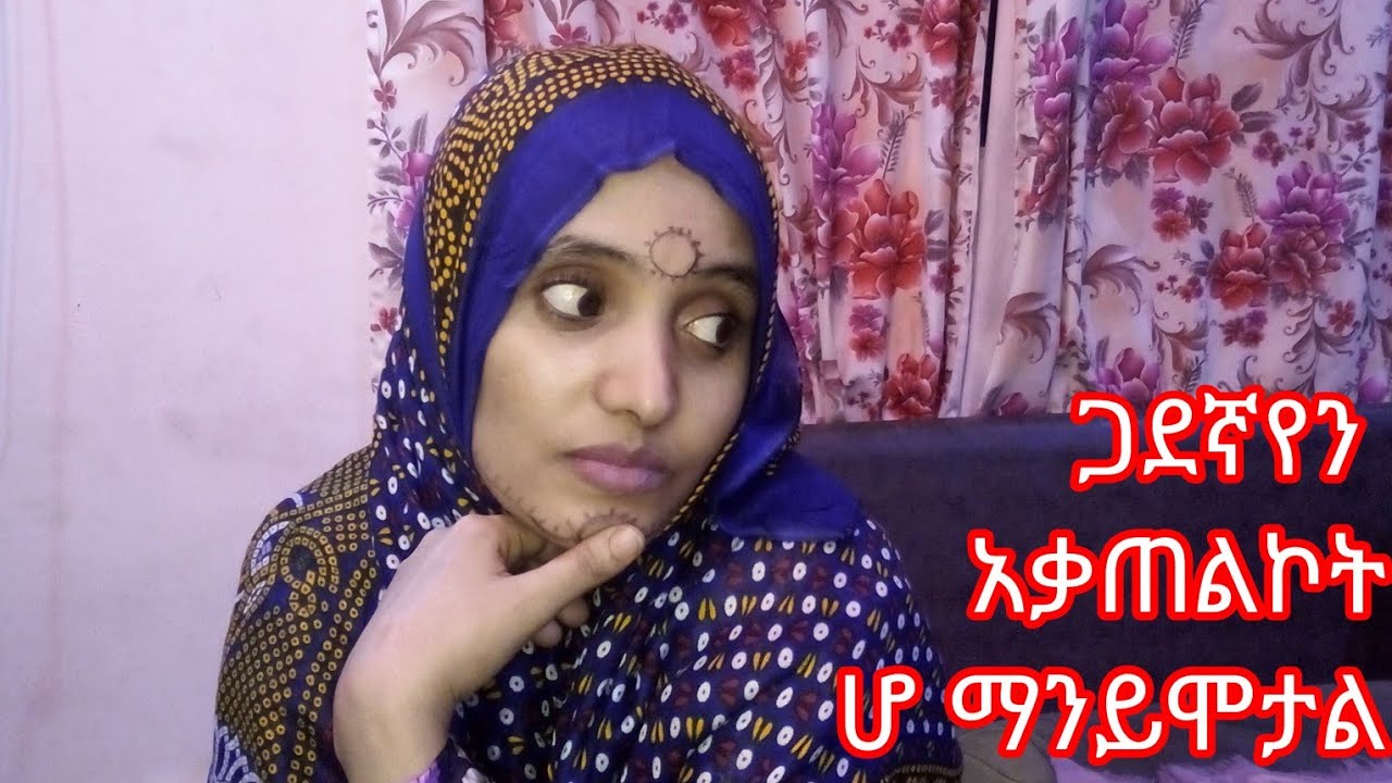 ጋደኛየን#አቃጠልኮት#ሆ#ማን#ይሞታል - YouTube