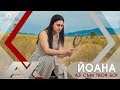 Йоана - Аз съм твоя Бог | GOSPEL MUSIC |