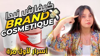 كيفاش نبدا براند كوسميتيك اسرار لاول مرة