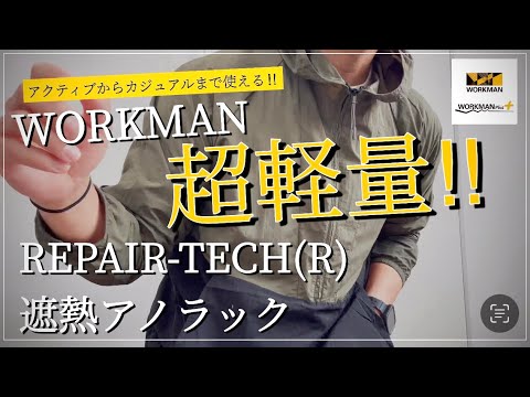 【WORKMAN】リペアテック超軽量×遮熱アノラック【ワークマン】【ワークマン女子】【ワークマンプラス】【軽量】【2023】