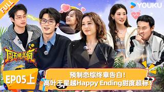 MULTISUB【周五晚高疯】EP05上：预制恋综终章告白，高叶王星越Happy Ending甜度超标！|付航/高叶/王传君/汪铎/魏大勋/杨迪/周冬雨/周奇/祝绪丹|优酷综艺 YOUKUSHOW screenshot 4
