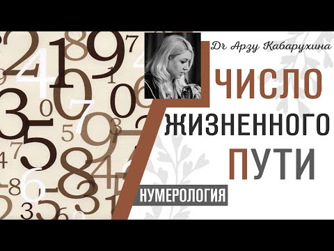 Число жизненного пути | Подарок Арзу Кабарухиной