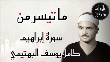 كامل يوسف البهتيمي - ما تيسر من سورة إبراهيم (من تسجيلات إذاعة القرآن الكريم)