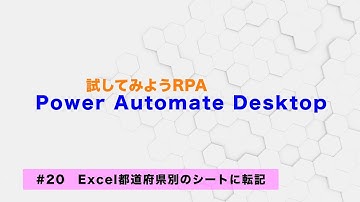 試してみよう Power Automate Desktop 【#20】Excel都道府県別のシートに転記