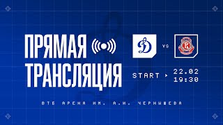 22.02.23 | КХЛ «Динамо» — «Витязь». Прямая трансляция