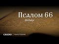 Псалом 66. Подяка