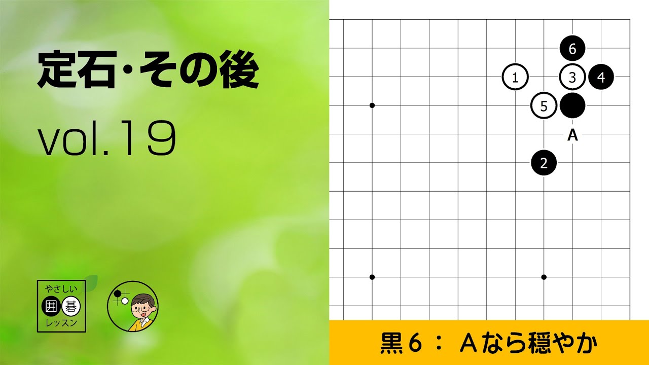 定石・その後_19】小目・ケイマ ～やさしい囲碁レッスン～ - YouTube
