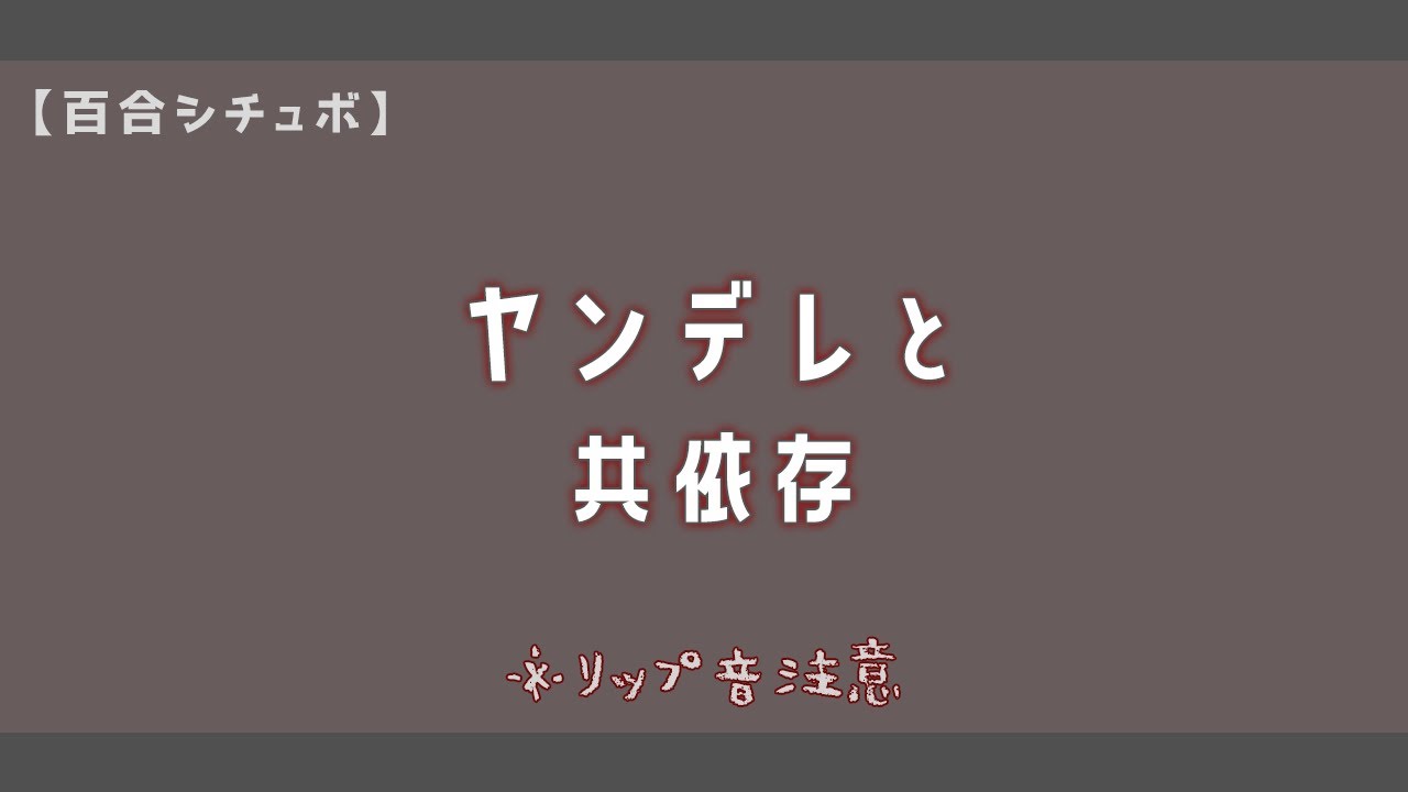 【百合ボイス】僕に飼われて嬉しいでしょ…？