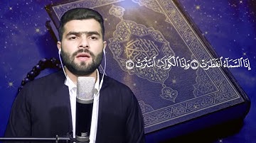 💐 سورة الإنفطار 🌻 بيشةوا قادر الكردي 🌼