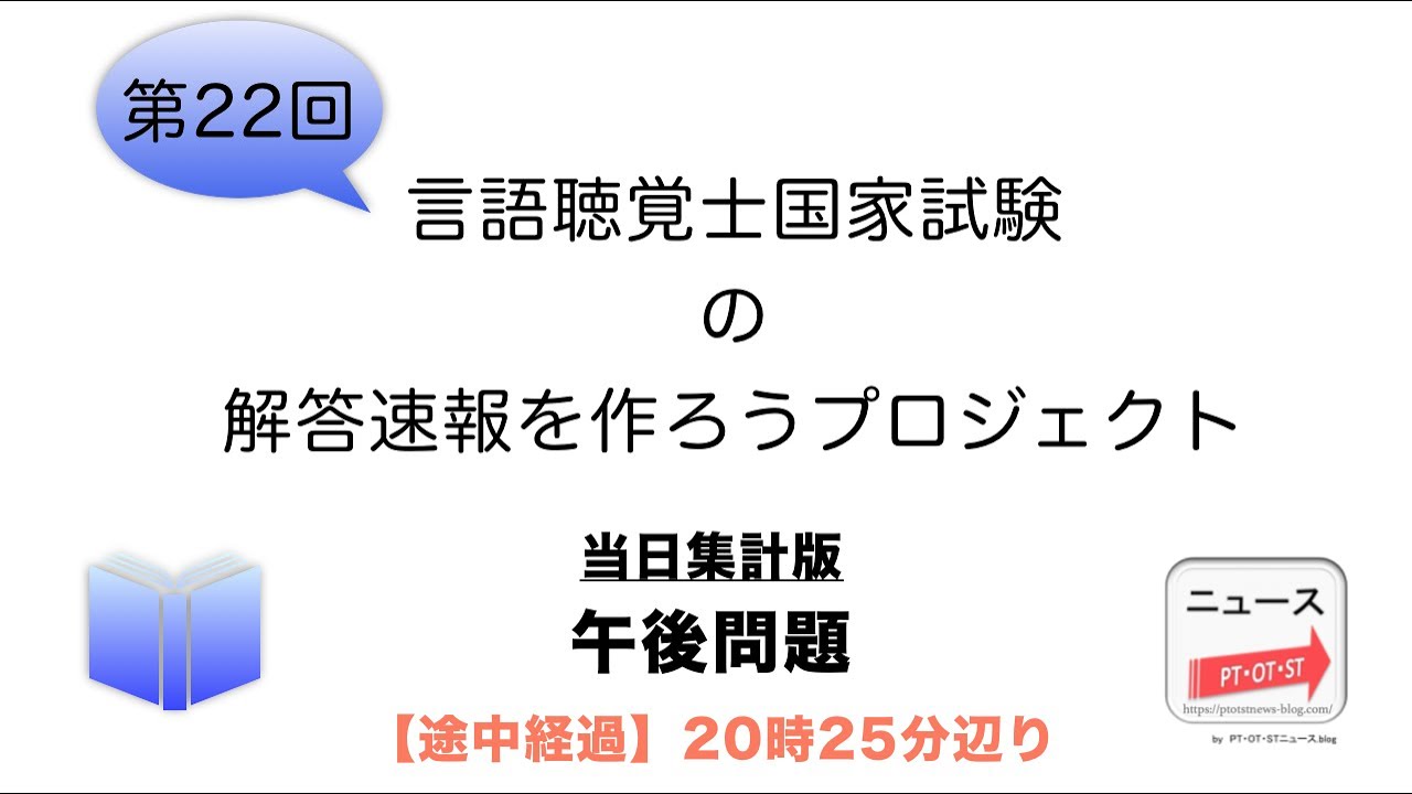 St午後問題 当日版 第22回言語聴覚士国家試験の解答速報を作ろうプロジェクト 途中経過時 Youtube