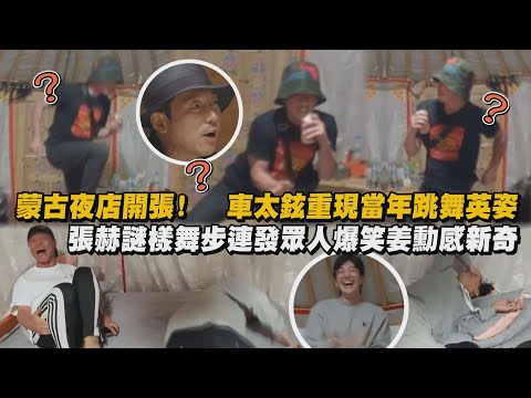 【唱跳歌手】蒙古夜店開張!車太鉉重現當年跳舞英姿 張赫謎樣舞步連發眾人爆笑姜勳感到新奇 (快遞在蒙古蒙古)│完全娛樂