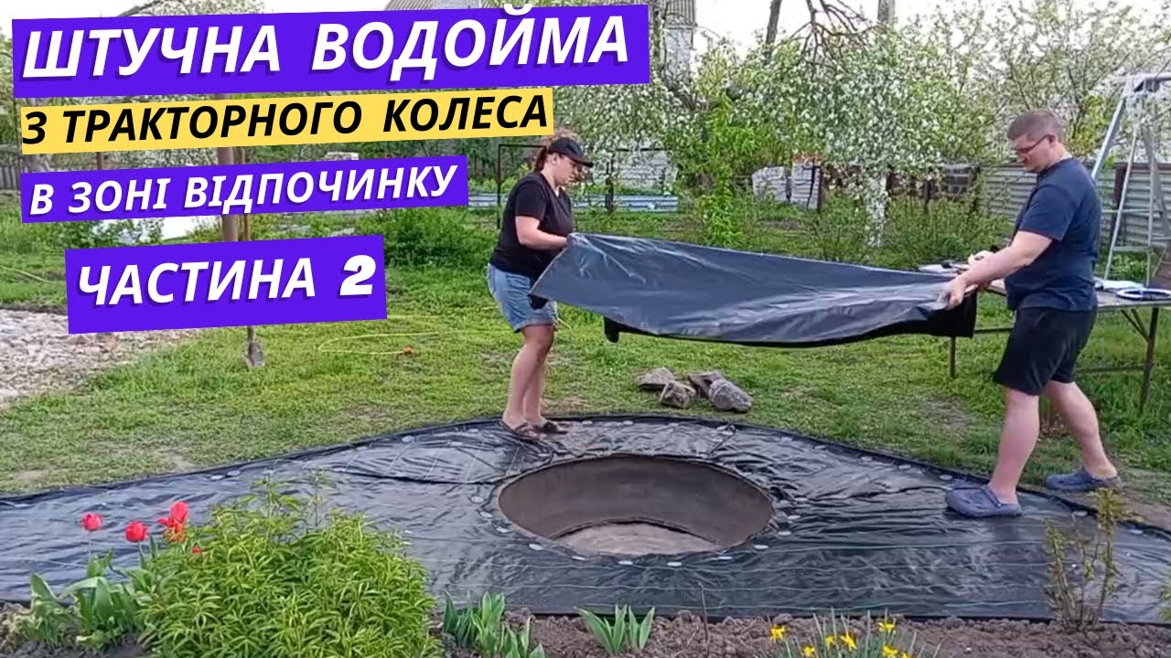 Штучна водойма з тракторного колеса своїми руками | Частина 2 | Фінал | Життя в райцентрі
