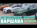 Автоплощадки Польша. Варшава 31.07.2023 поиск авто и подбор авто #варшава, #подборавто