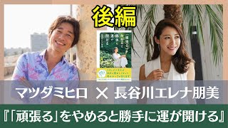 【後編】「頑張る」をやめると勝手に運が開ける：長谷川エレナ朋美さん対談