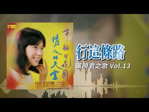 黃曉君『行這條路』官方歌詞版 | Official Lyric Video